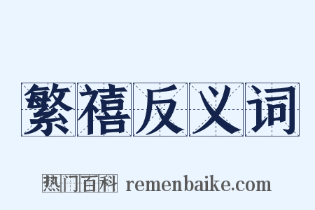 繁禧反义词是什么意思的图片